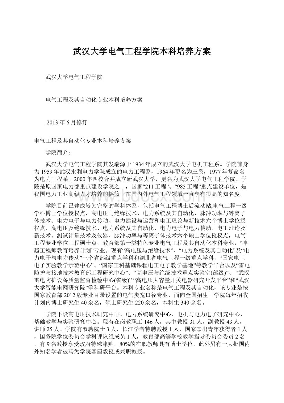 武汉大学电气工程学院本科培养方案.docx