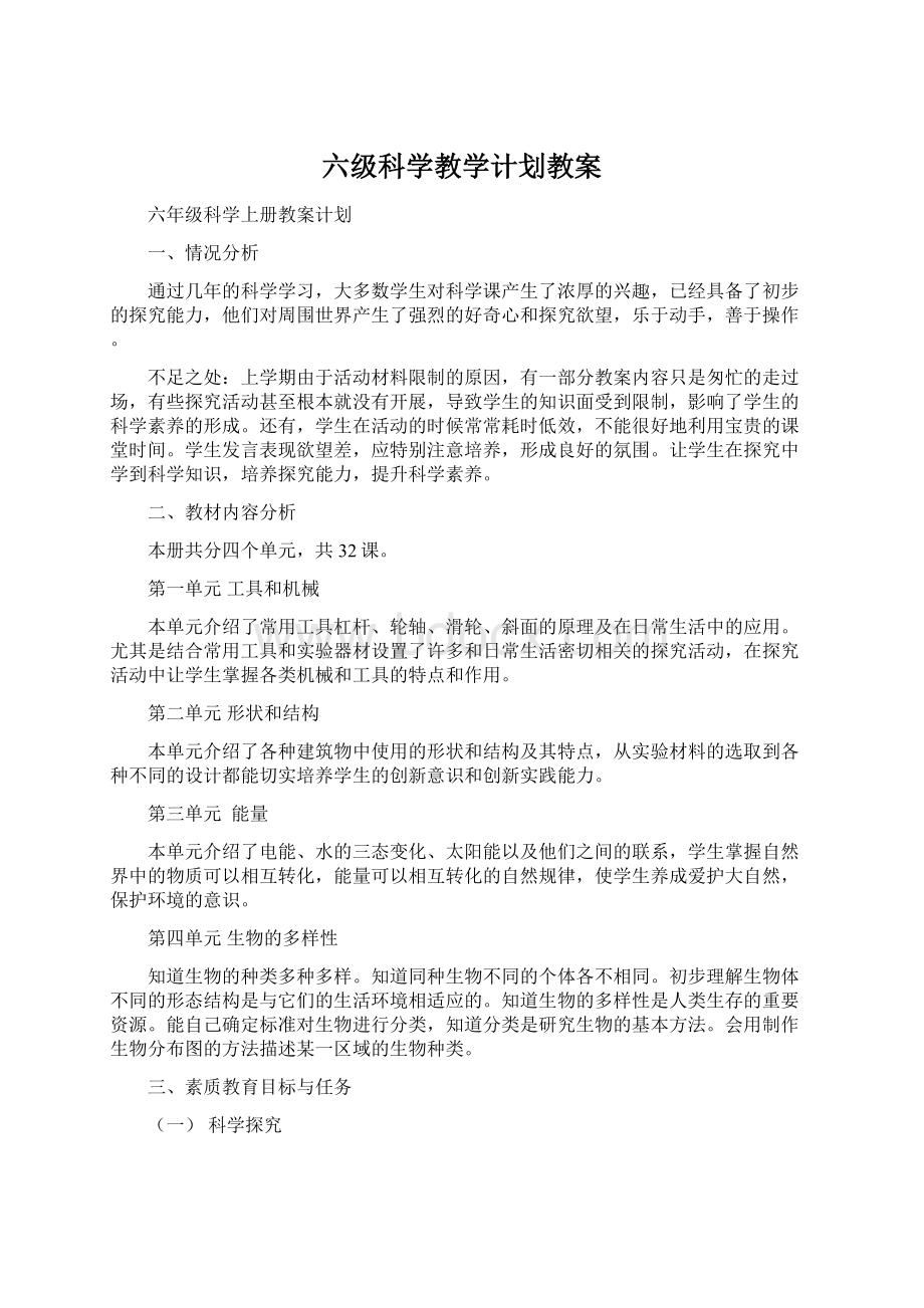 六级科学教学计划教案文档格式.docx_第1页