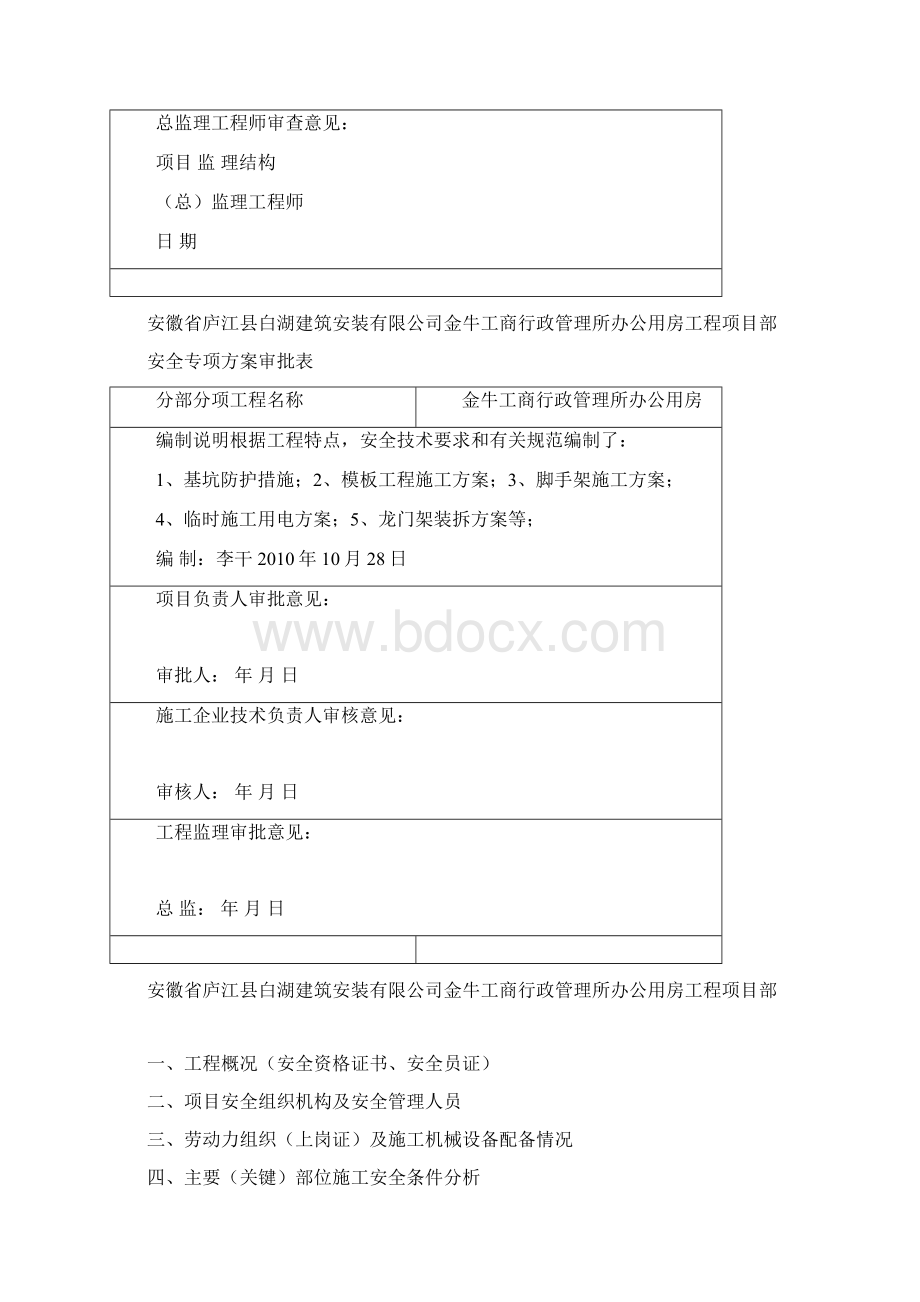 金牛工商行政管理所办公用房工程安全施工组织设计Word文件下载.docx_第2页