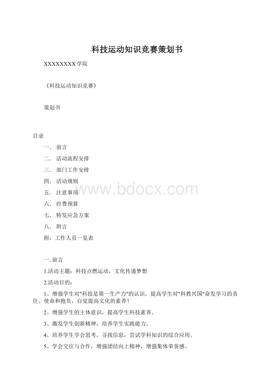 科技运动知识竞赛策划书.docx_第1页