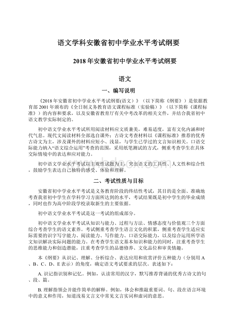 语文学科安徽省初中学业水平考试纲要Word格式文档下载.docx_第1页