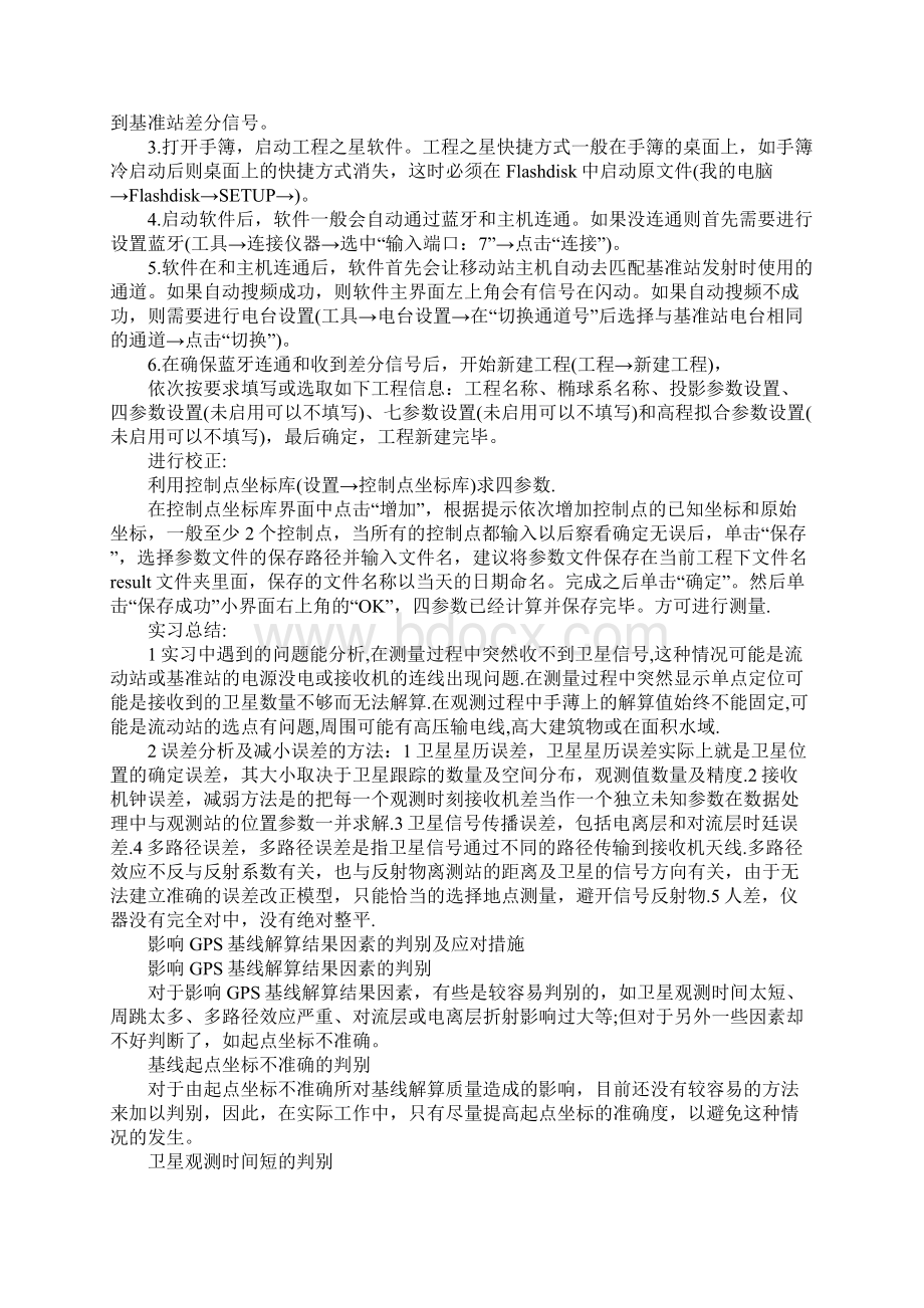 gps实习心得体会Word文件下载.docx_第2页