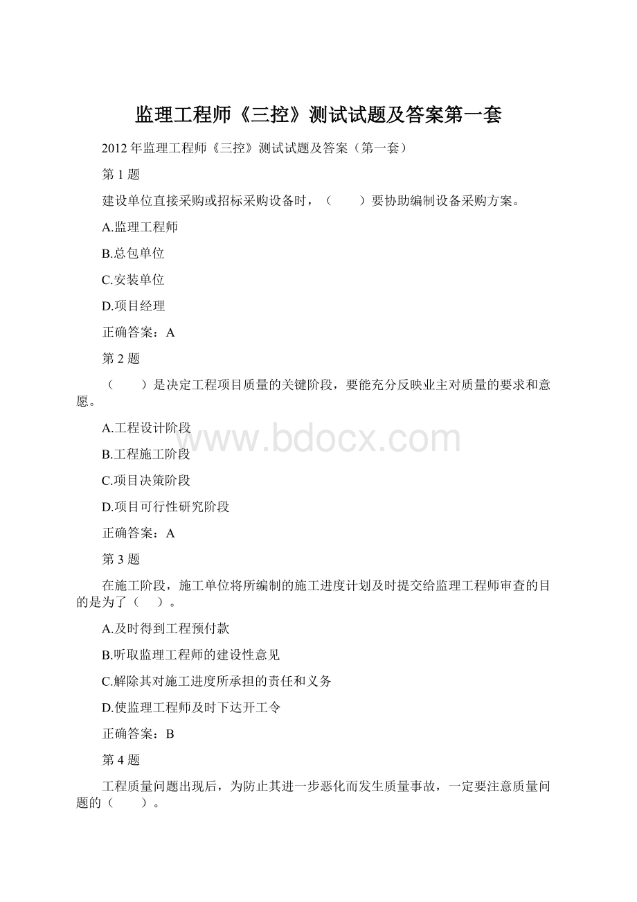 监理工程师《三控》测试试题及答案第一套Word下载.docx