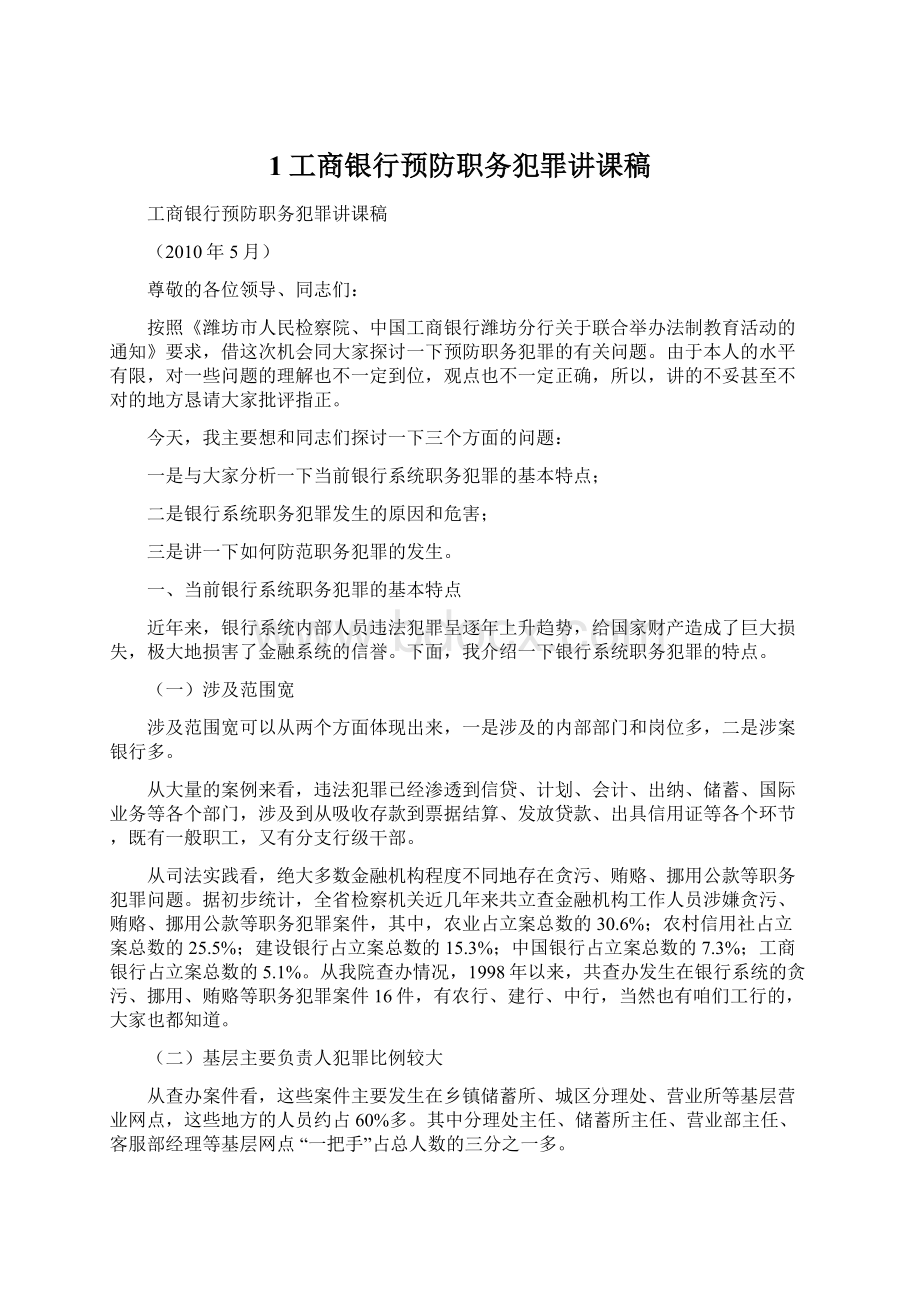 1工商银行预防职务犯罪讲课稿Word文档下载推荐.docx