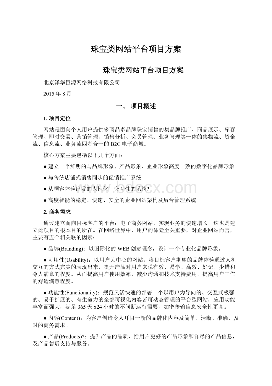 珠宝类网站平台项目方案Word文件下载.docx