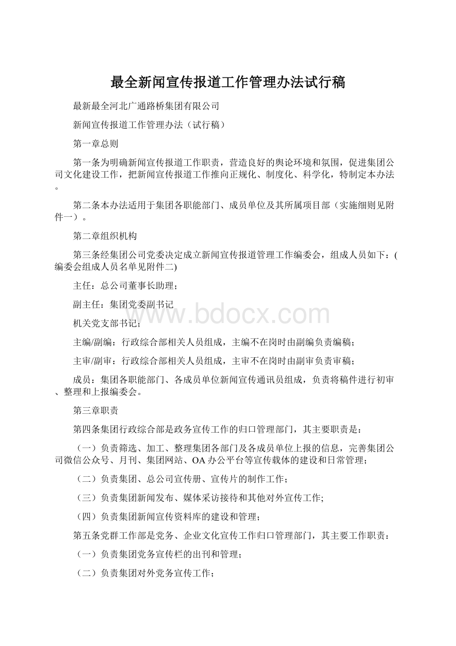 最全新闻宣传报道工作管理办法试行稿文档格式.docx