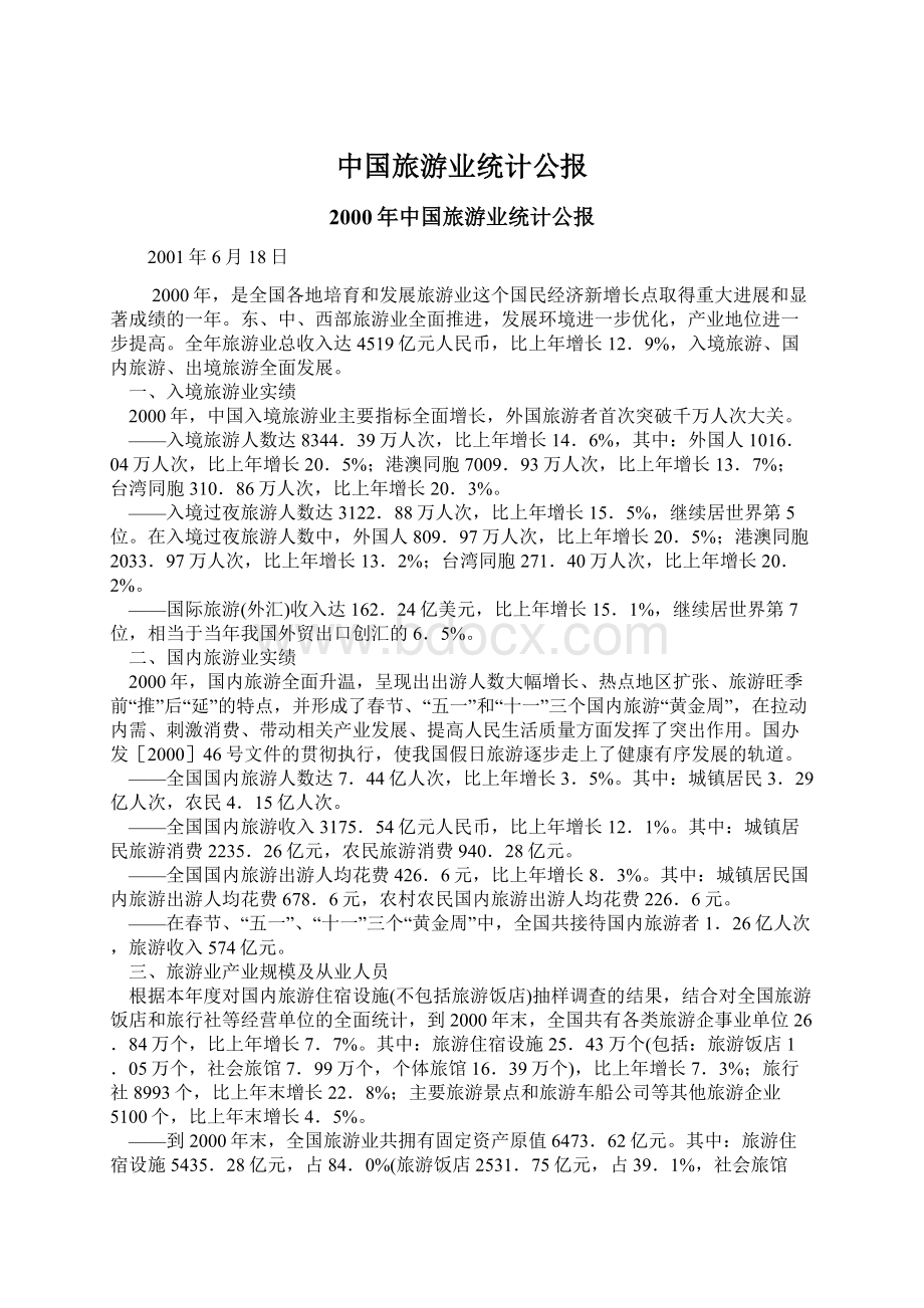 中国旅游业统计公报Word格式.docx_第1页