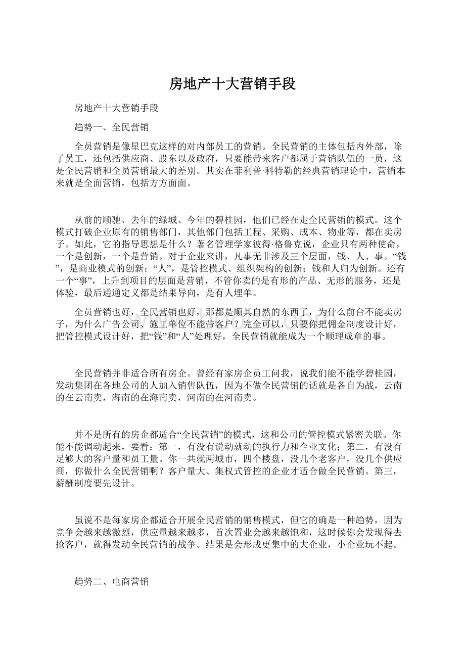 房地产十大营销手段Word文档格式.docx