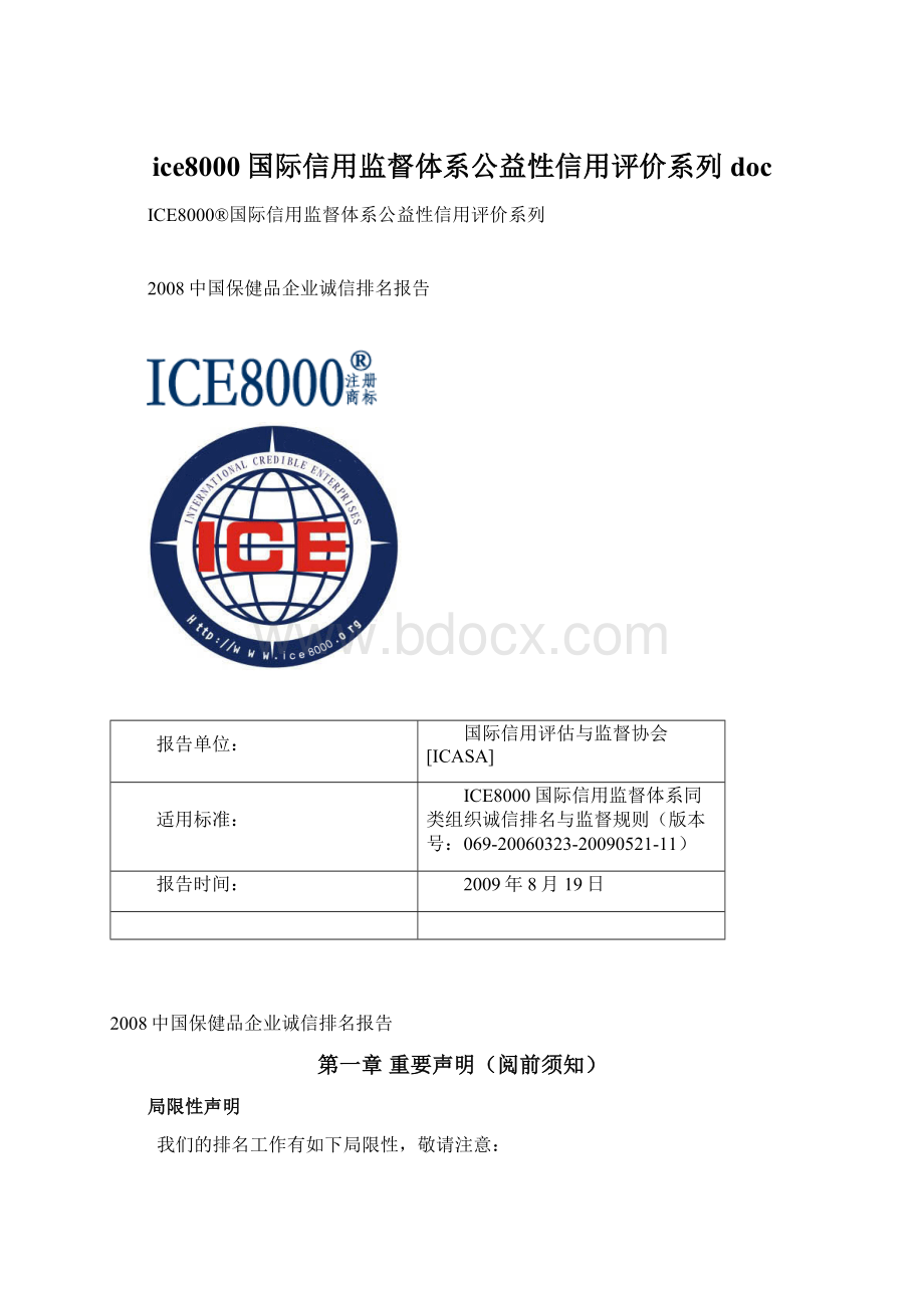 ice8000国际信用监督体系公益性信用评价系列docWord格式文档下载.docx_第1页