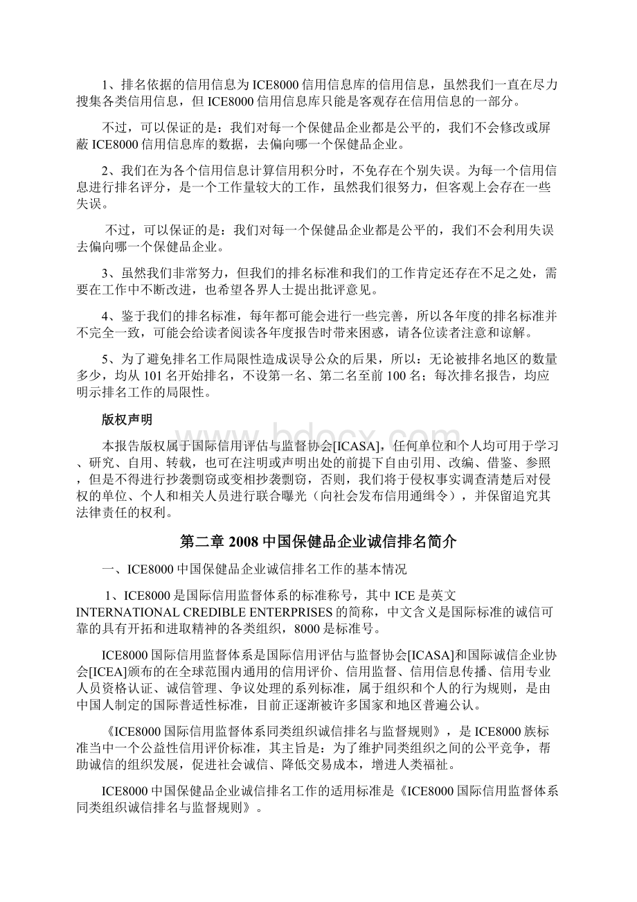 ice8000国际信用监督体系公益性信用评价系列docWord格式文档下载.docx_第2页