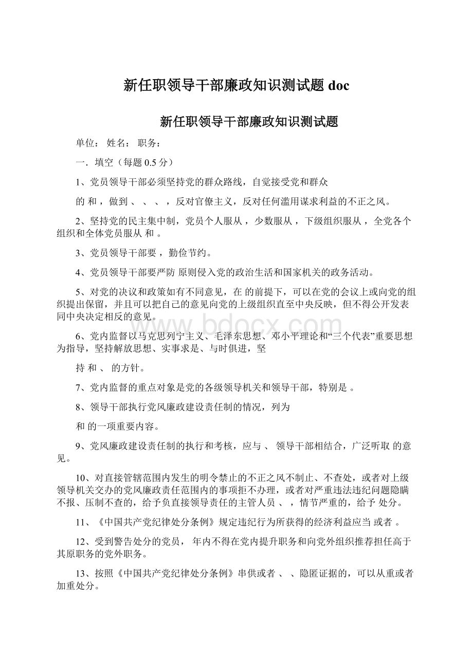 新任职领导干部廉政知识测试题doc.docx_第1页