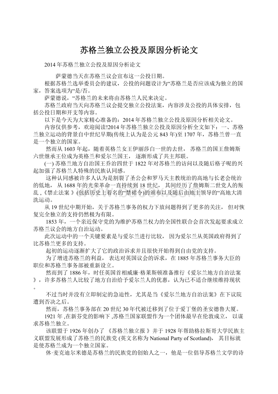 苏格兰独立公投及原因分析论文.docx