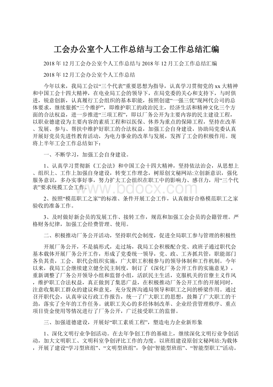 工会办公室个人工作总结与工会工作总结汇编.docx_第1页