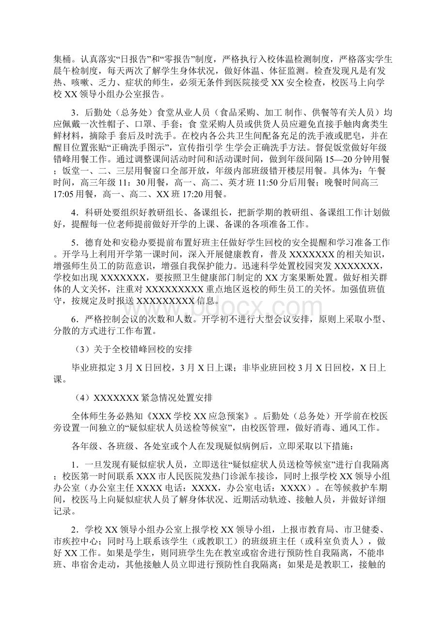 最新错峰开学方案范文中小学校通用版最新Word格式文档下载.docx_第2页