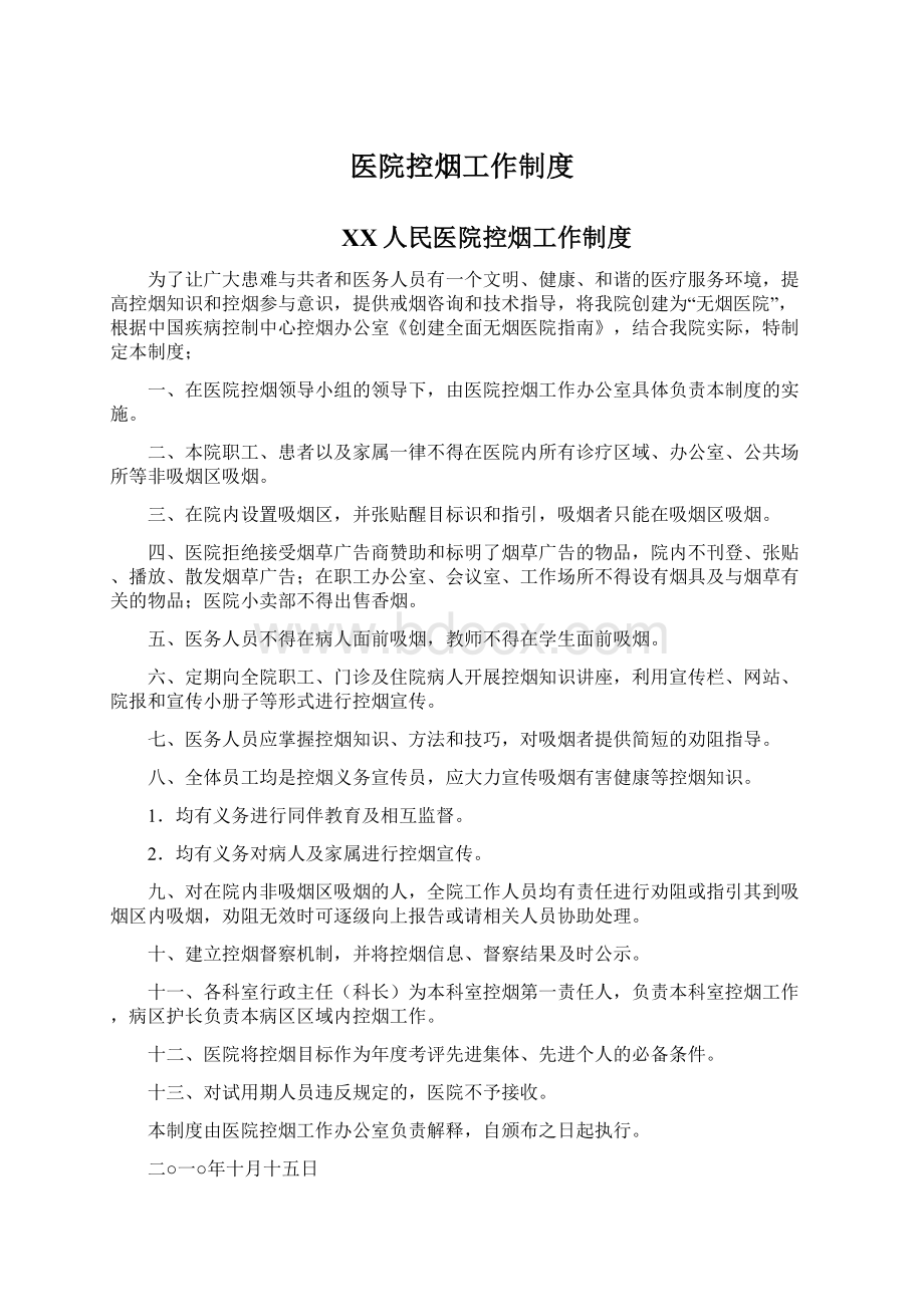 医院控烟工作制度Word格式.docx_第1页