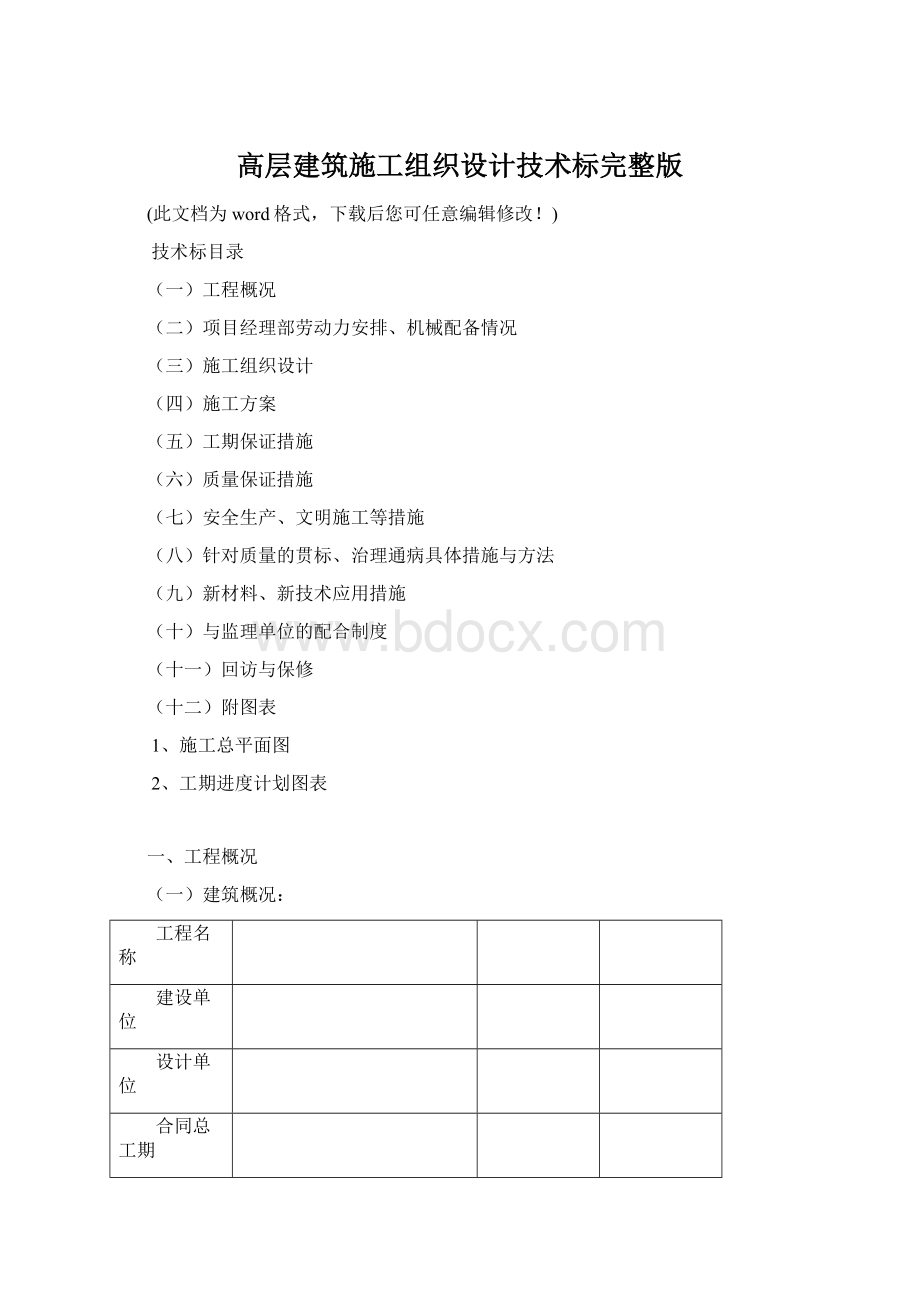 高层建筑施工组织设计技术标完整版.docx_第1页