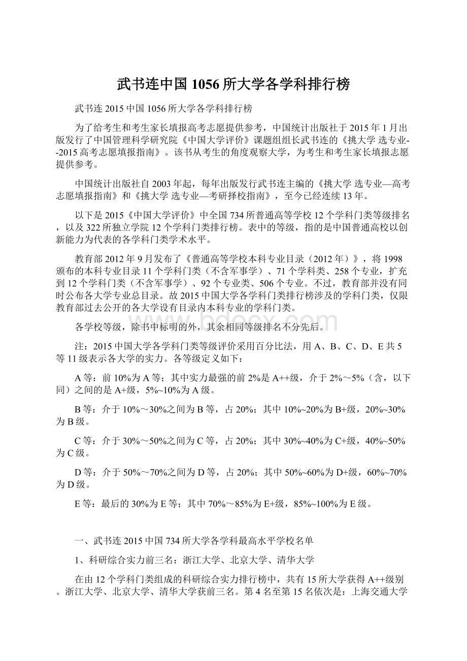 武书连中国1056所大学各学科排行榜.docx