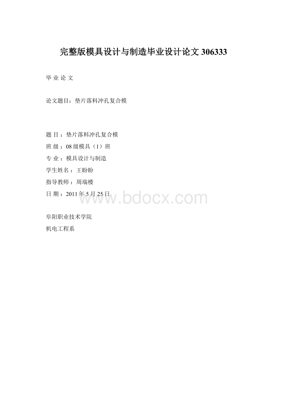 完整版模具设计与制造毕业设计论文306333.docx