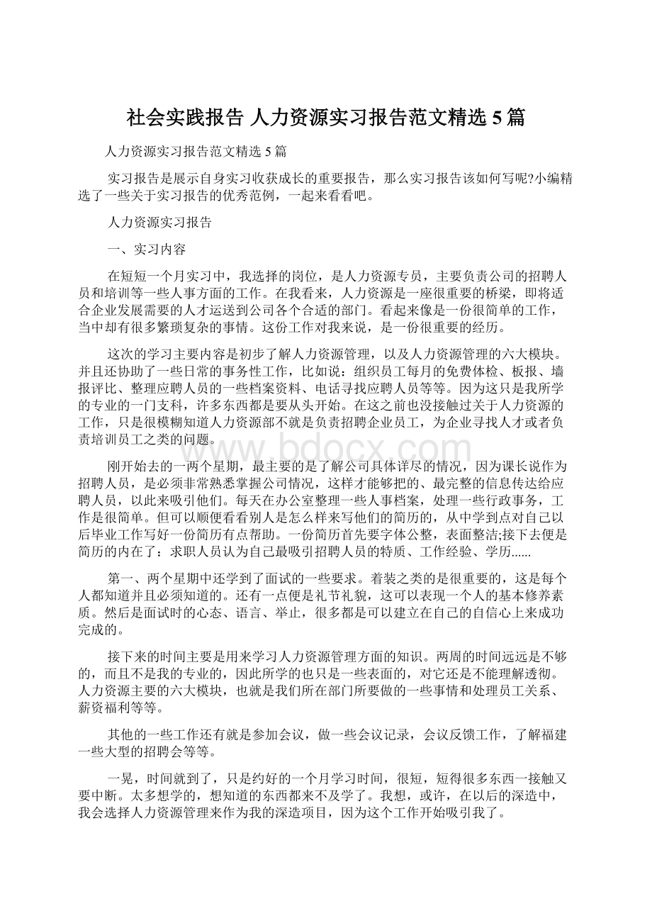 社会实践报告 人力资源实习报告范文精选5篇.docx