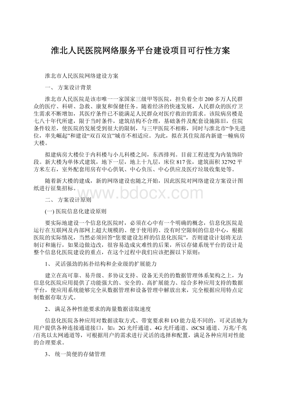 淮北人民医院网络服务平台建设项目可行性方案文档格式.docx