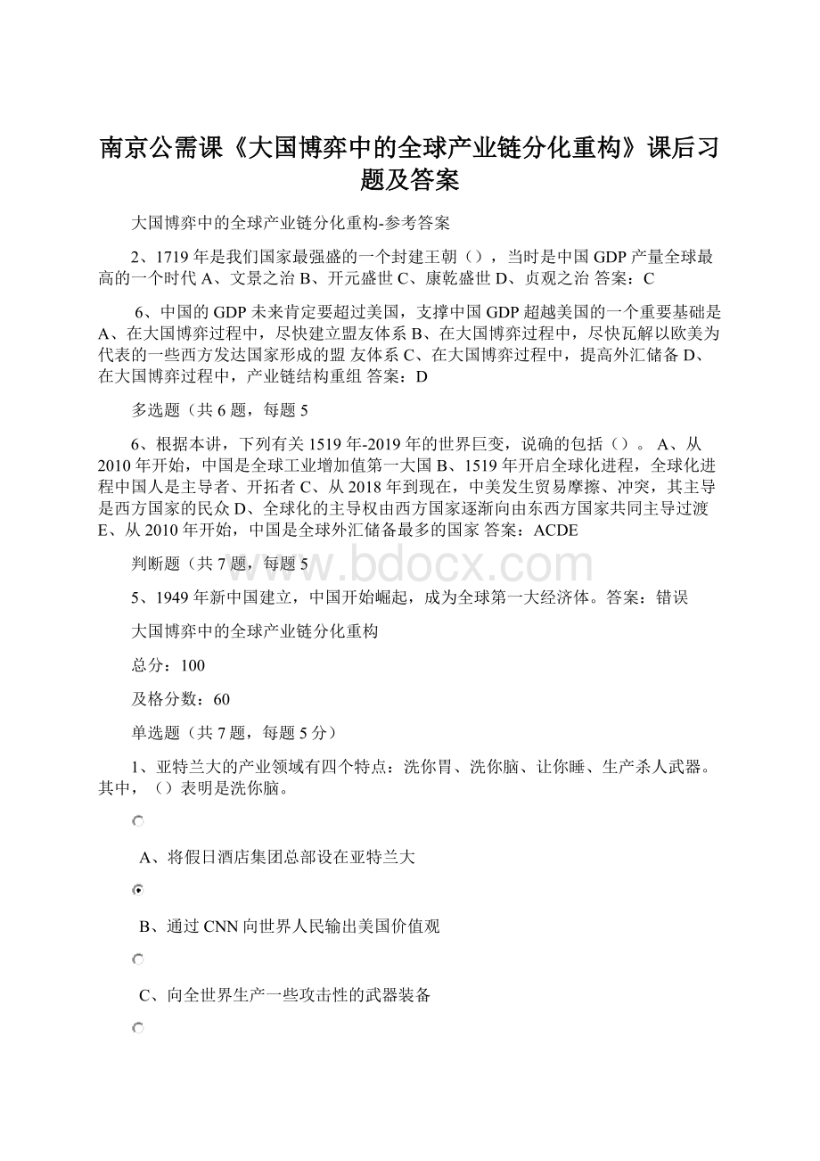 南京公需课《大国博弈中的全球产业链分化重构》课后习题及答案Word下载.docx