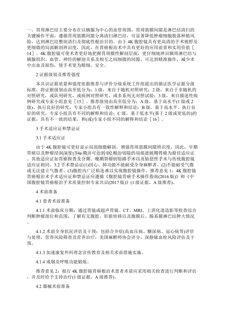 指南与共识胃癌4K腹腔镜手术操作标准专家共识版完整版Word文件下载.docx_第2页