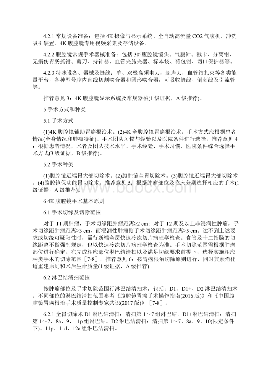 指南与共识胃癌4K腹腔镜手术操作标准专家共识版完整版Word文件下载.docx_第3页