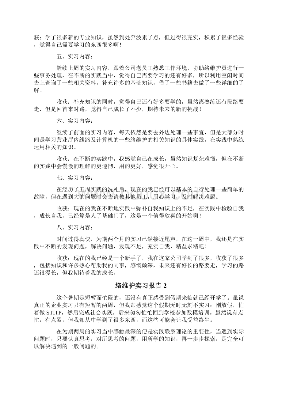 网络维护实习报告范文精选4篇文档格式.docx_第2页