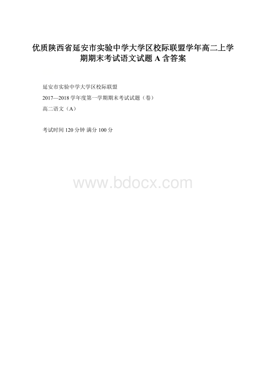 优质陕西省延安市实验中学大学区校际联盟学年高二上学期期末考试语文试题A含答案.docx