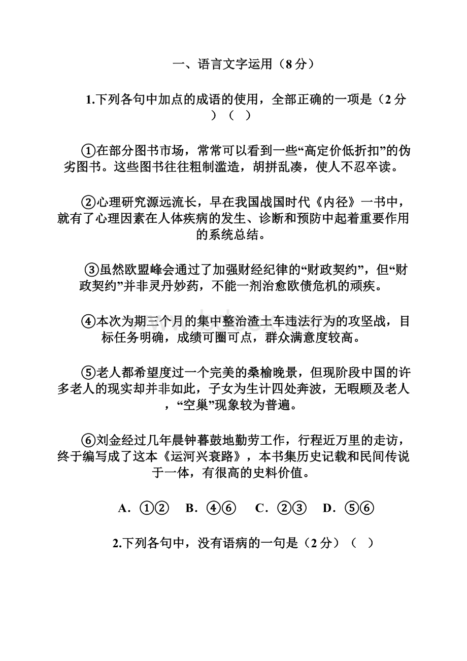 优质陕西省延安市实验中学大学区校际联盟学年高二上学期期末考试语文试题A含答案.docx_第2页