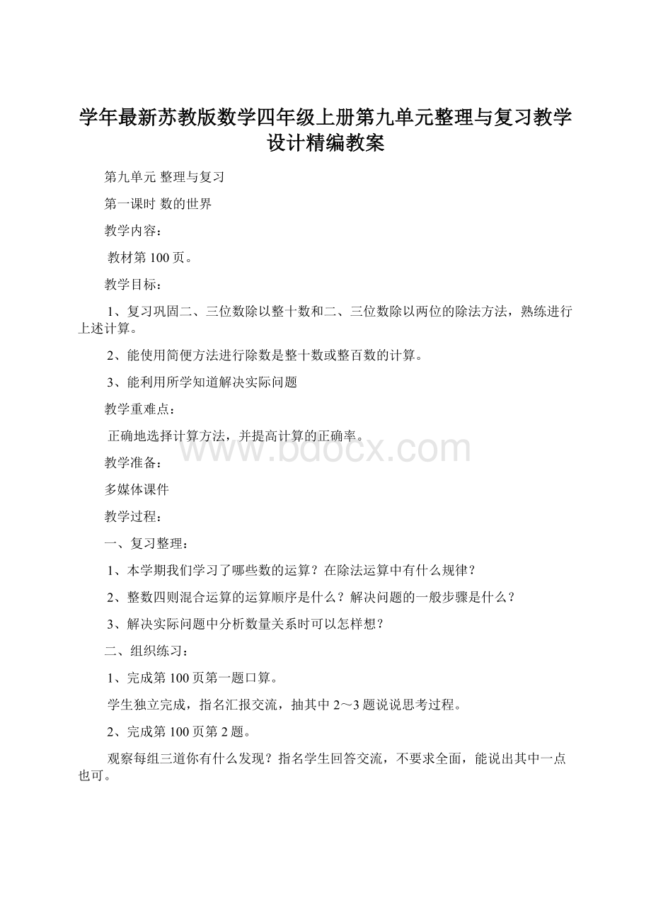 学年最新苏教版数学四年级上册第九单元整理与复习教学设计精编教案.docx_第1页