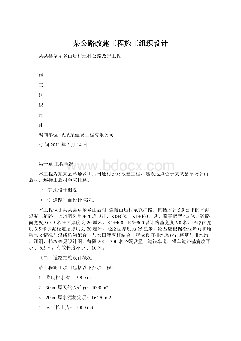 某公路改建工程施工组织设计文档格式.docx