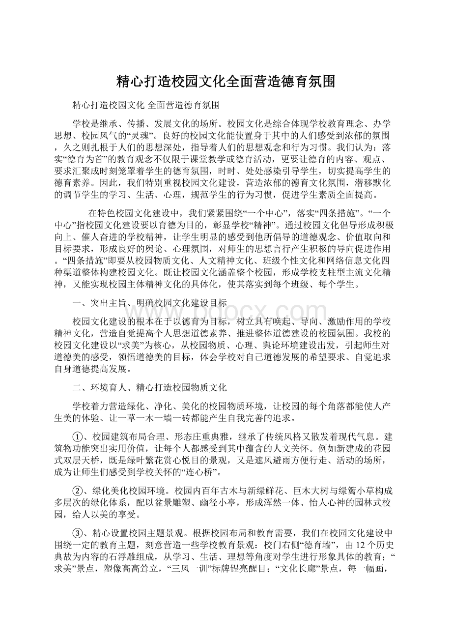 精心打造校园文化全面营造德育氛围Word文档格式.docx