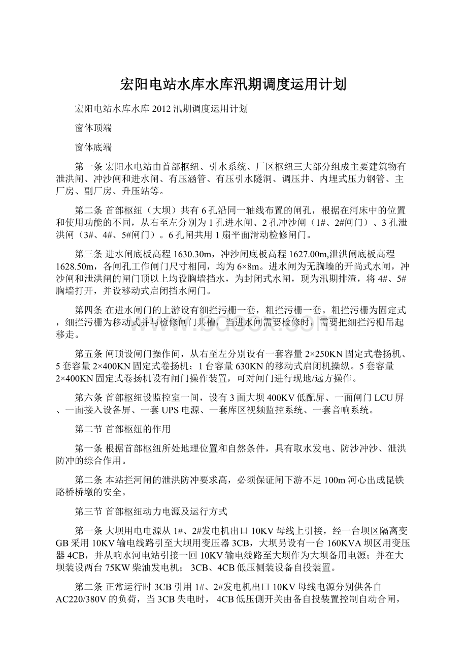 宏阳电站水库水库汛期调度运用计划.docx