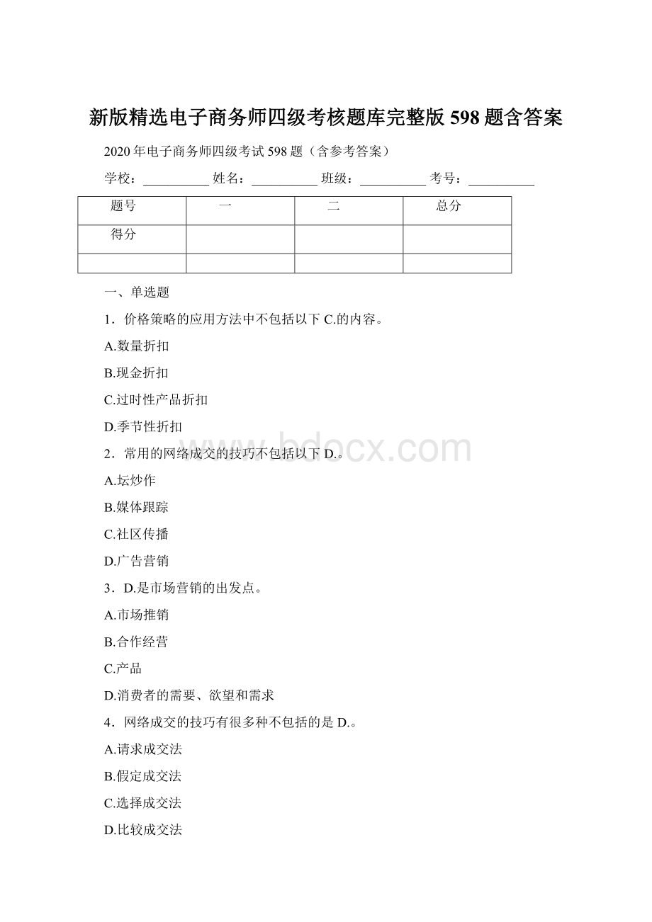 新版精选电子商务师四级考核题库完整版598题含答案.docx