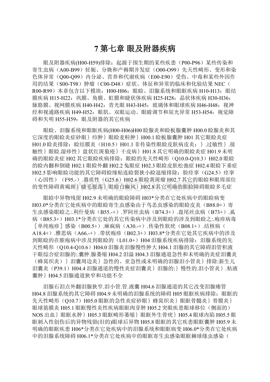 7第七章 眼及附器疾病Word文档下载推荐.docx_第1页