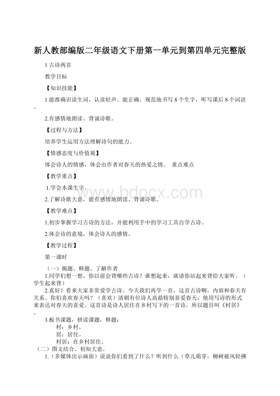 新人教部编版二年级语文下册第一单元到第四单元完整版Word文档下载推荐.docx_第1页