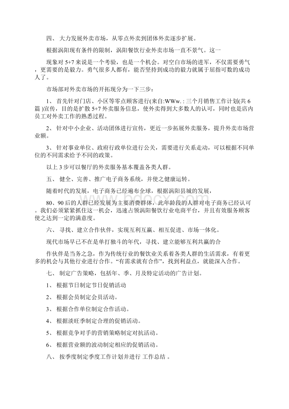 优质三个月销售工作计划共6篇精选word文档 24页.docx_第2页