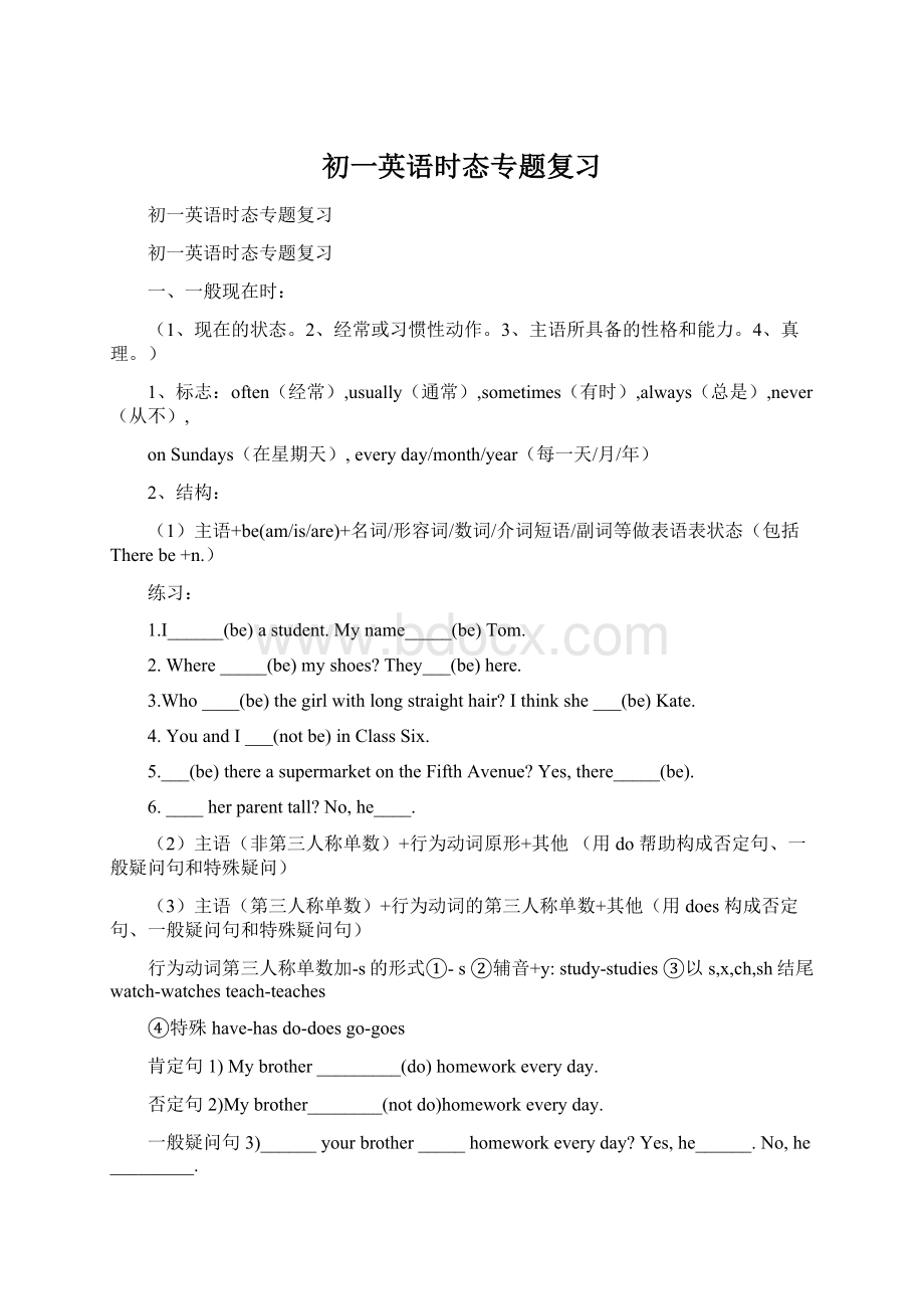 初一英语时态专题复习Word文件下载.docx