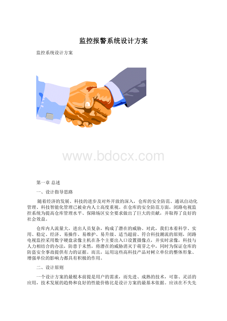 监控报警系统设计方案.docx_第1页