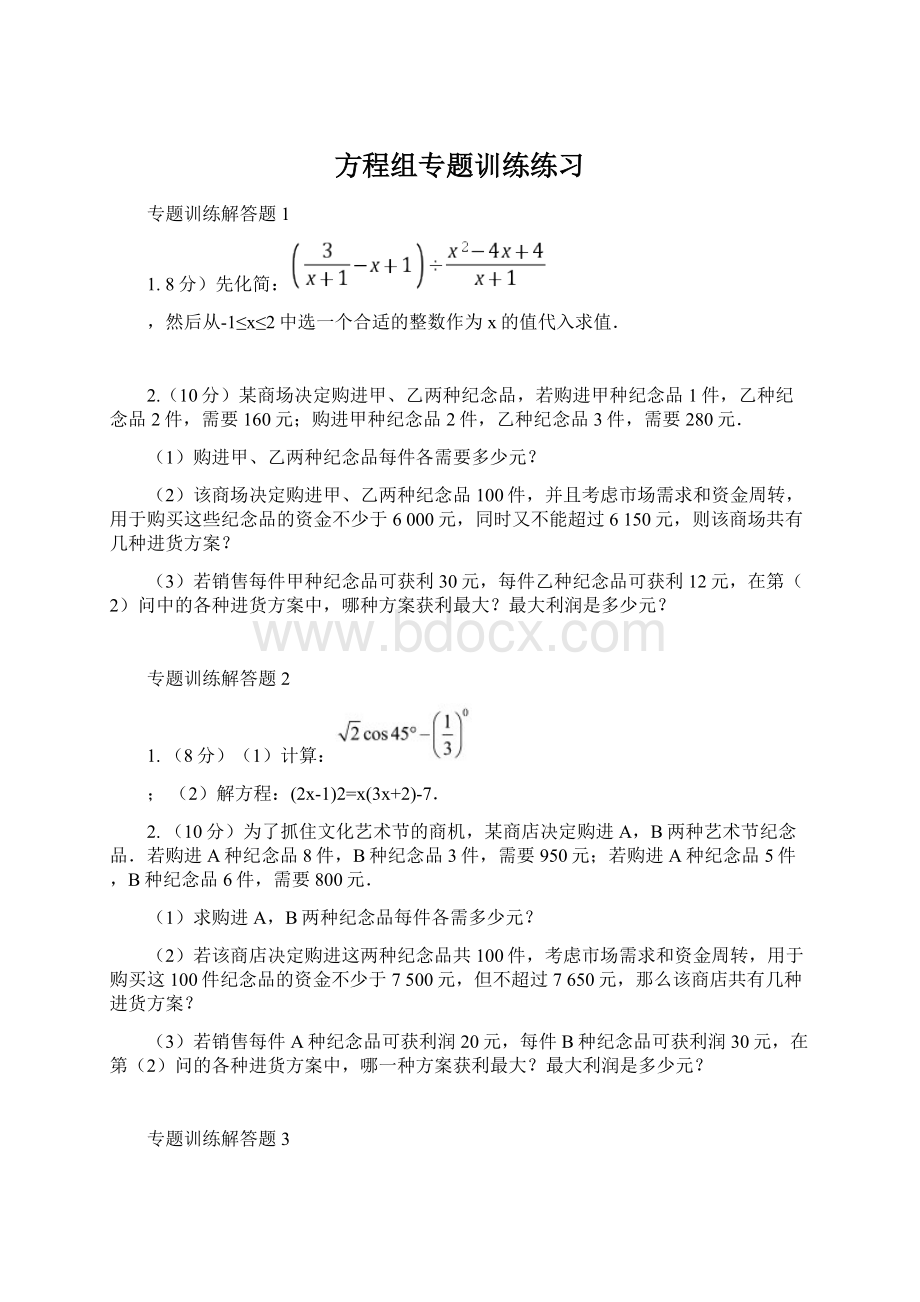 方程组专题训练练习文档格式.docx_第1页