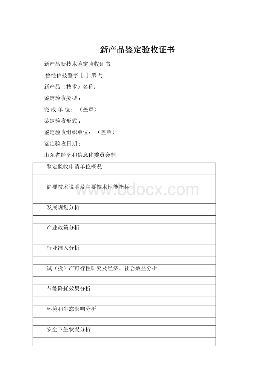 新产品鉴定验收证书Word文档下载推荐.docx_第1页