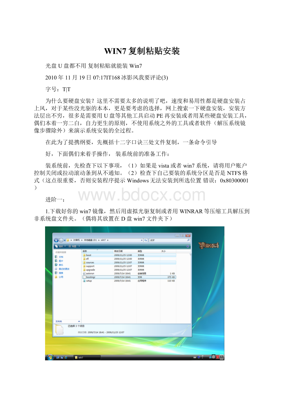 WIN7复制粘贴安装Word格式文档下载.docx