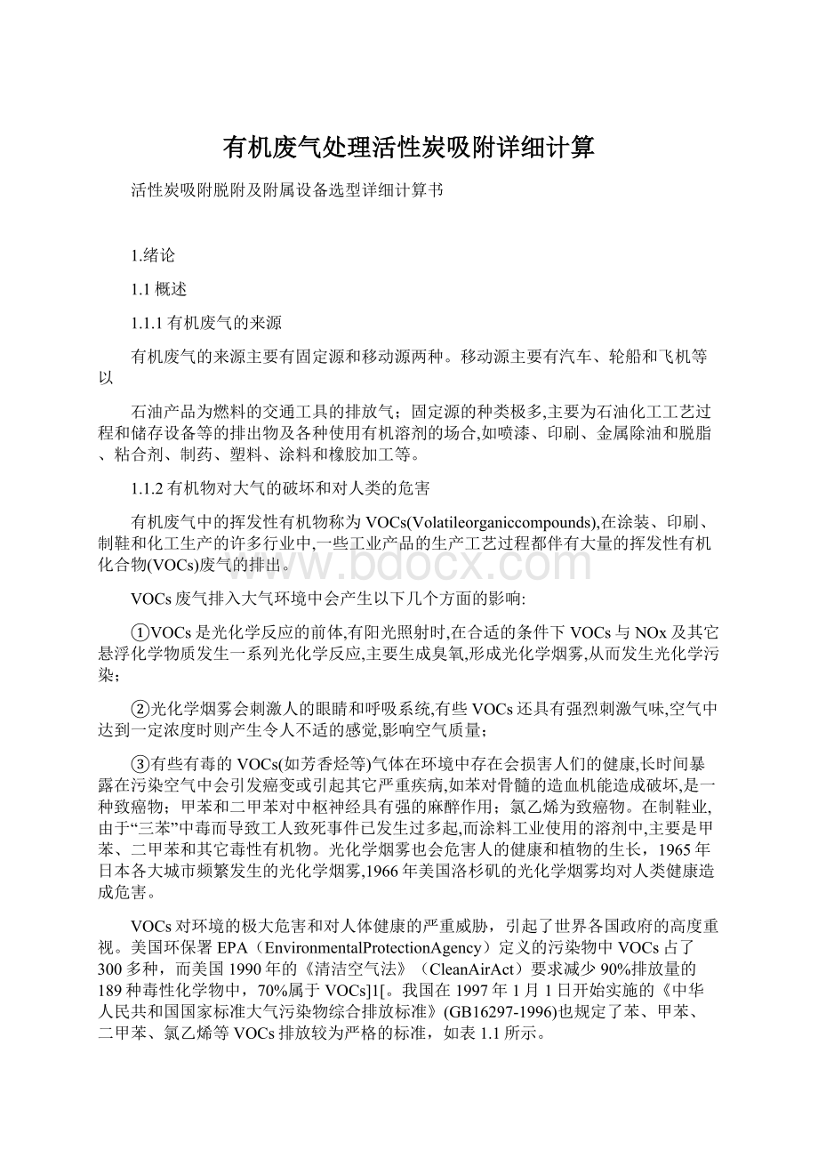 有机废气处理活性炭吸附详细计算文档格式.docx