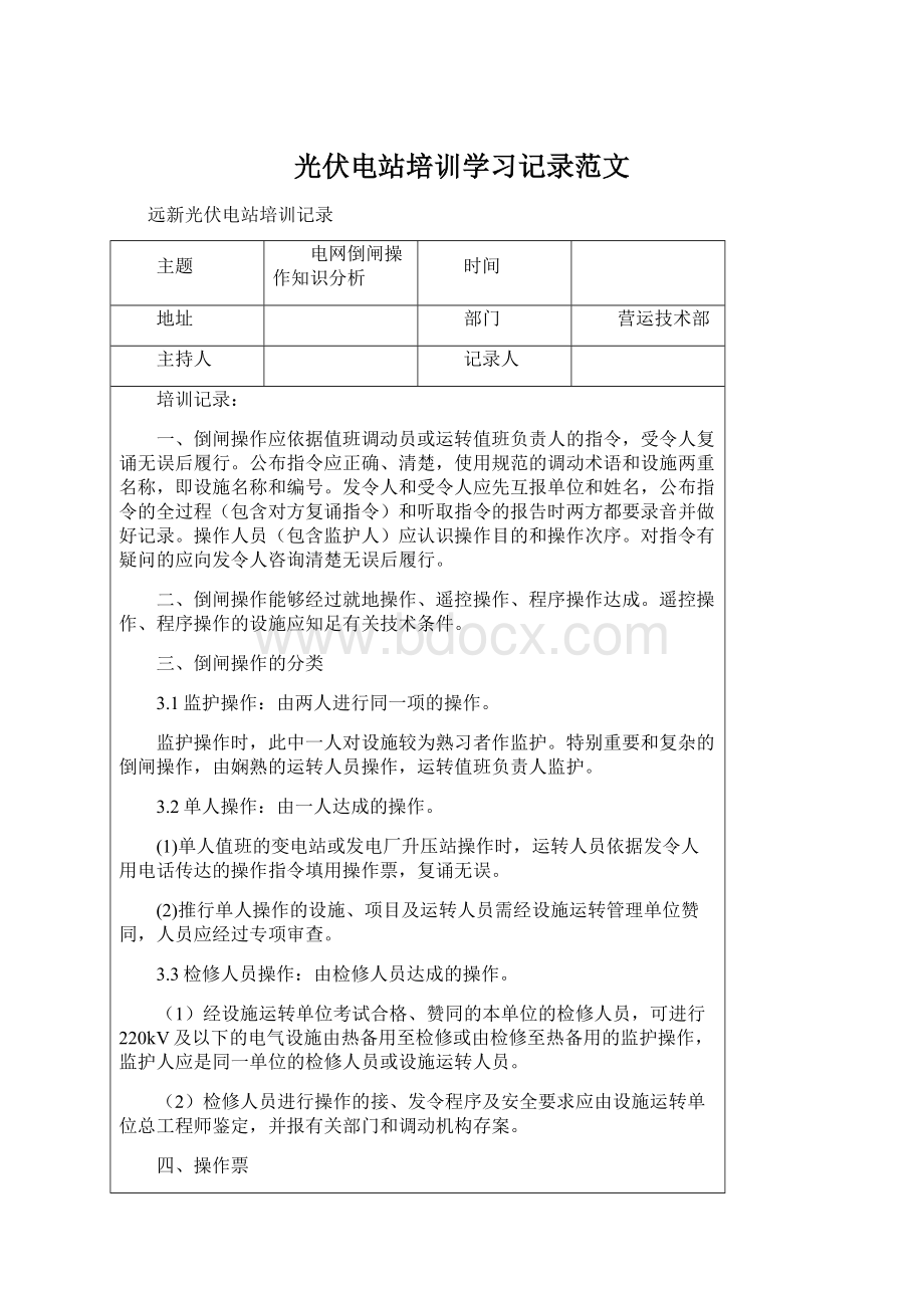 光伏电站培训学习记录范文Word文档下载推荐.docx_第1页