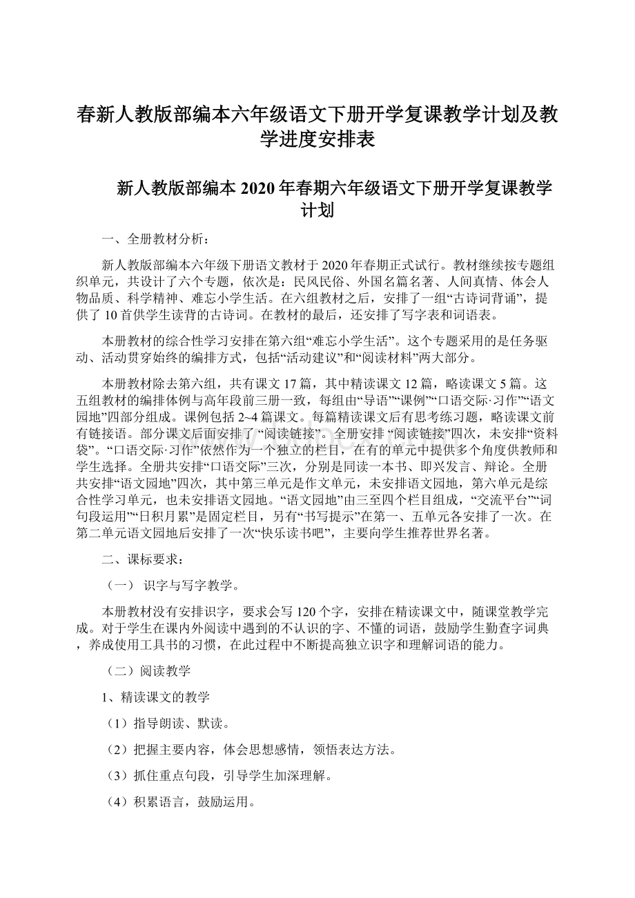 春新人教版部编本六年级语文下册开学复课教学计划及教学进度安排表Word格式.docx