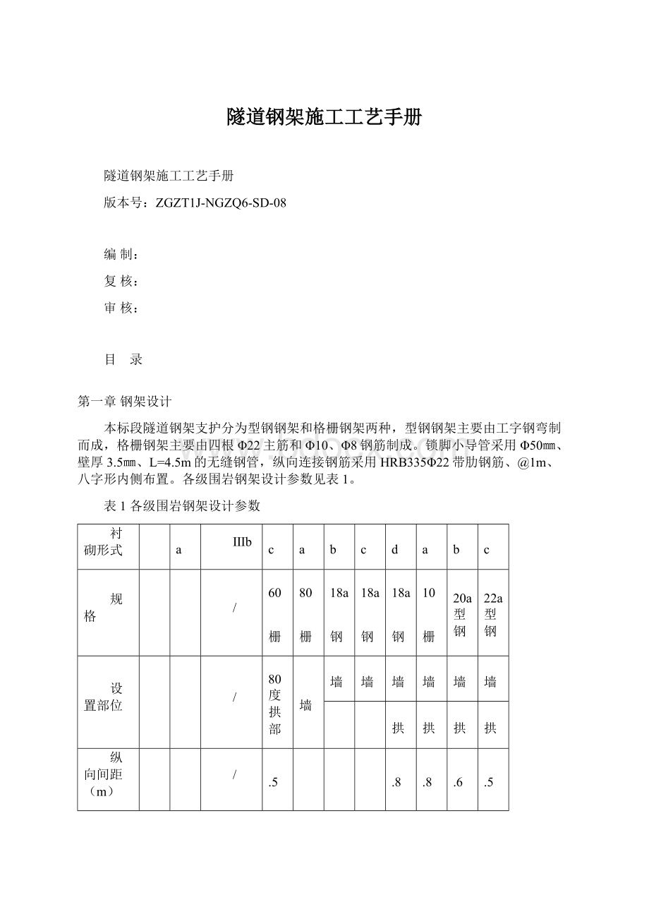 隧道钢架施工工艺手册Word格式.docx