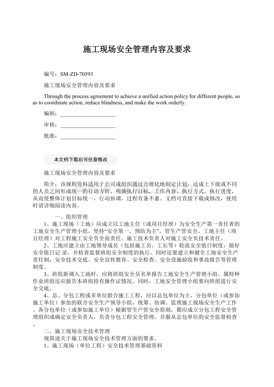 施工现场安全管理内容及要求.docx