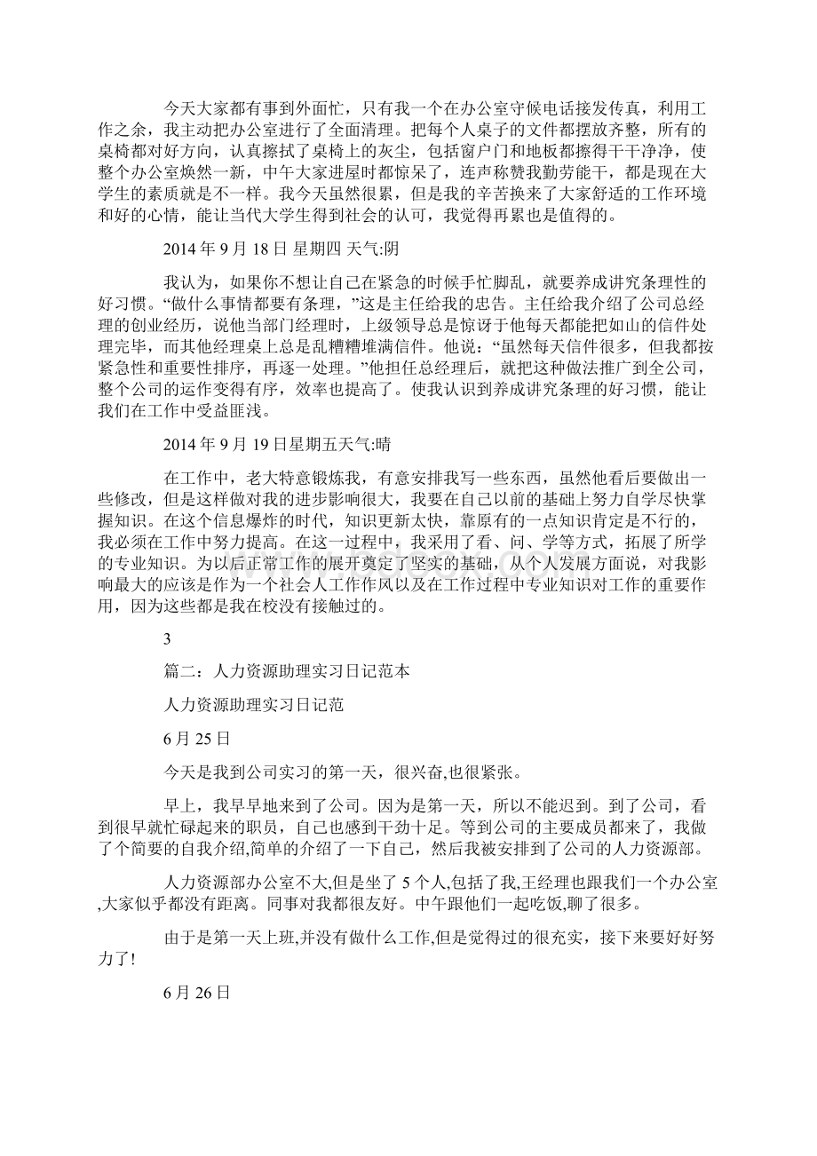 人事助理实习日记90篇.docx_第3页