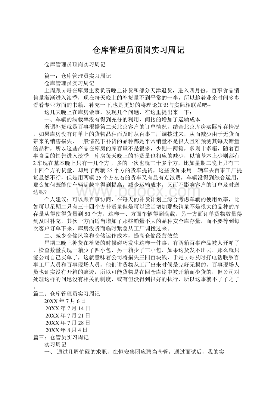 仓库管理员顶岗实习周记.docx_第1页